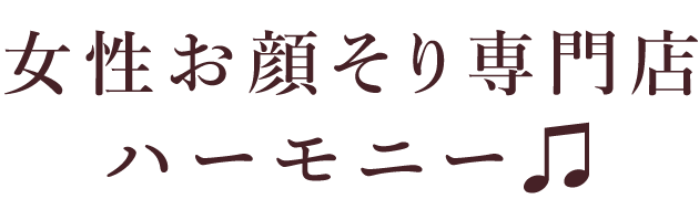 女性お顔そり専門店ハーモニー♫