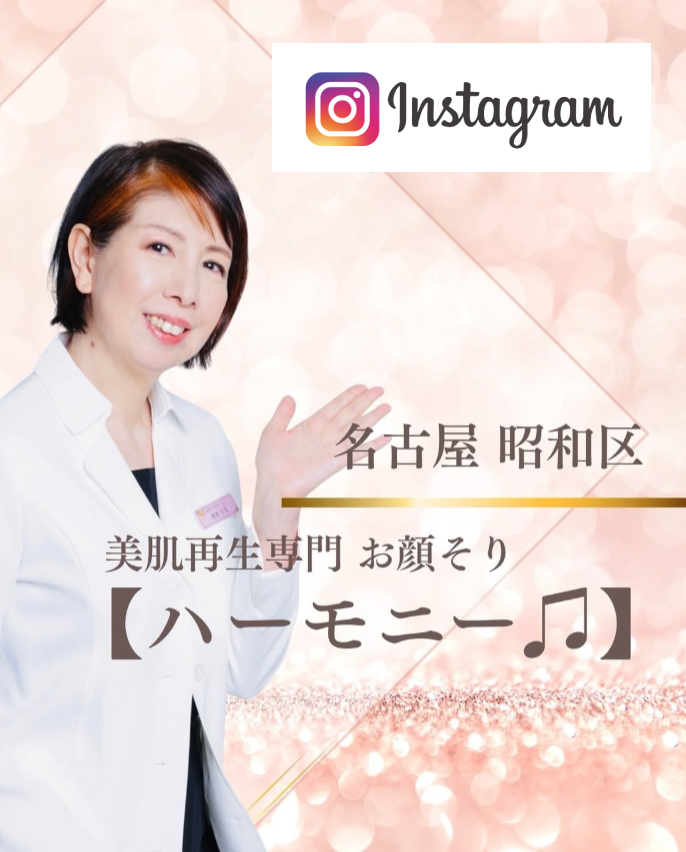 インスタグラム　50歳からの肌改善/シワ・たるみ・シミ/名古屋お顔そりハーモニー♫