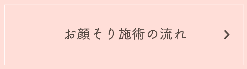 お顔そり施術の流れ